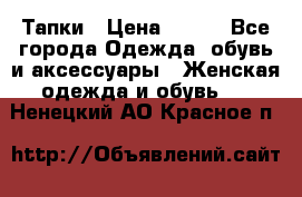 Тапки › Цена ­ 450 - Все города Одежда, обувь и аксессуары » Женская одежда и обувь   . Ненецкий АО,Красное п.